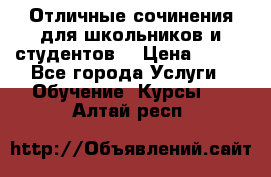 Отличные сочинения для школьников и студентов! › Цена ­ 500 - Все города Услуги » Обучение. Курсы   . Алтай респ.